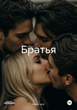 Братья, Malia Levit