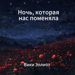 Ночь, которая нас поменяла - Вики Эллиот