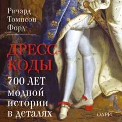 Дресс-коды. 700 лет модной истории в деталях - Ричард Томпсон Форд