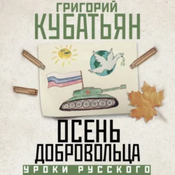 Осень добровольца, Григорий Кубатьян