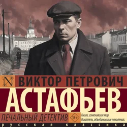 Печальный детектив, Виктор Астафьев