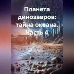 Планета динозавров: тайна океана. Часть 4 Татьяна Клагиш