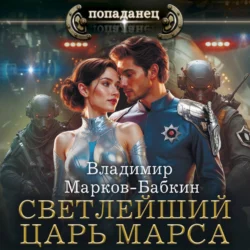 Светлейший. Царь Марса, Владимир Марков-Бабкин