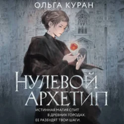 Нулевой архетип, Ольга Куран