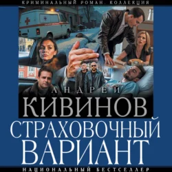 Страховочный вариант, Андрей Кивинов