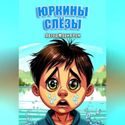 Юркины слезы, Мария Ром