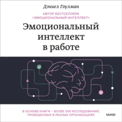 Эмоциональный интеллект в работе - Дэниел Гоулман