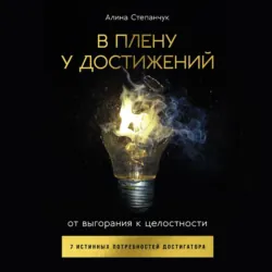 В плену у достижений: От выгорания к целостности - Алина Степанчук