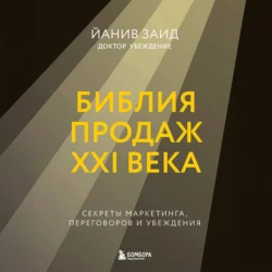 Библия продаж XXI века. Секреты маркетинга, переговоров и убеждения, Йанив Заид