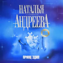 Принц Эдип - Наталья Андреева