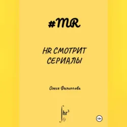 HR смотрит сериалы - Олеся Филиппова