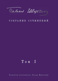 Собрание сочинений. Том I. Поэтические сборники, Павел Шубин