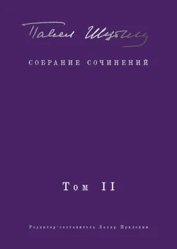 Собрание сочинений. Том II. Стихотворения, напечатанные в периодике и найденные в архивах; заметки, статьи, Павел Шубин
