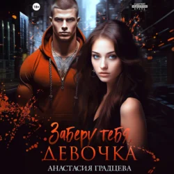 Заберу тебя, девочка, Анастасия Градцева