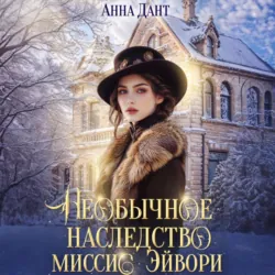 Необычное наследство миссис Эйвори - Анна Дант