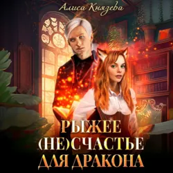Рыжее (не)счастье для дракона - Алиса Князева