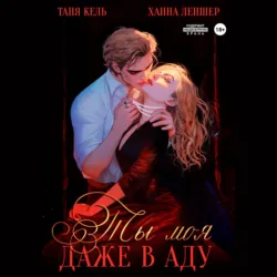 Ты моя, даже в аду, Таня Кель Ты моя, даже в аду, Таня Кель