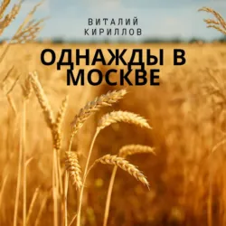 Однажды в Москве - Виталий Кириллов