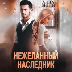 Нежеланный наследник - Анна Бигси