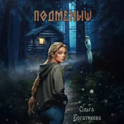 Подменыш - Ольга Богатикова