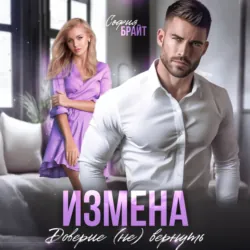 Измена. Доверие (не) вернуть - София Брайт