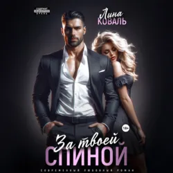 За твоей спиной - Лина Коваль