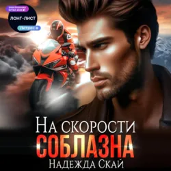 На скорости соблазна - Надежда Скай