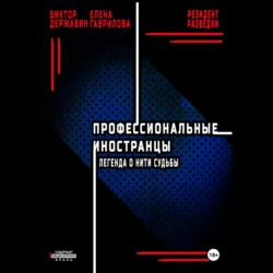 Профессиональные иностранцы. Часть 1. Легенда о нити судьбы - Виктор Державин
