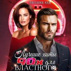 Лучшие хиты 90-х для властного - Евгения Кец