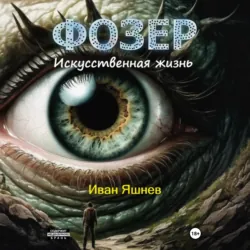Фозер. Искусственная жизнь - Иван Яшнев