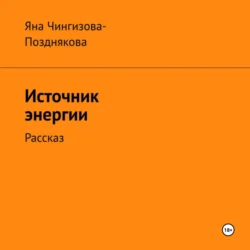 Источник энергии, Яна Чингизова-Позднякова