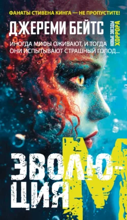 Эволюция M, Джереми Бейтс