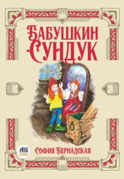 Бабушкин сундук София Бернадская