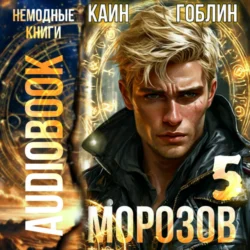 Морозов. Книга 5, Каин