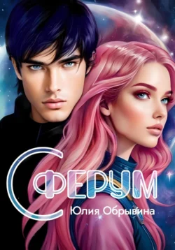 Сферум, Юлия Обрывина