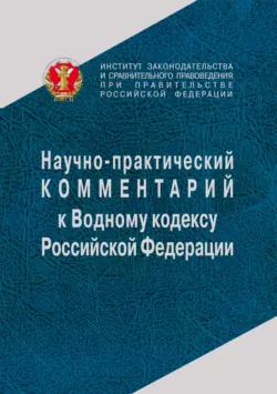 Научно-практический комментарий к Водному кодексу Российской Федерации (постатейный) - Сборник