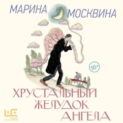 Хрустальный желудок ангела, аудиокнига Марины Москвиной. ISDN71945353