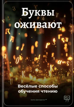Буквы оживают: Весёлые способы обучения чтению, Артем Демиденко
