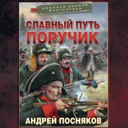 Славный путь. Поручик, Андрей Посняков