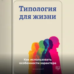 Типология для жизни: Как использовать особенности характера - Артем Демиденко