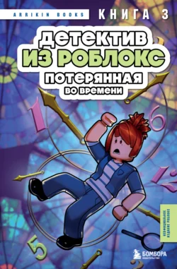 Детектив из Роблокс. Потерянная во времени. Книга 3 Аррикин Букс