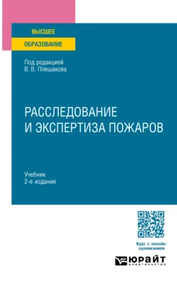 Расследование и экспертиза пожаров 2-е изд. Учебник для вузов, Максим Тарасов