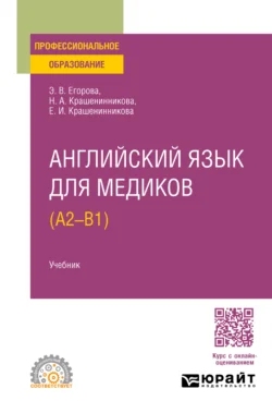 Английский язык для медиков (A2 – B1). Учебник для СПО, Наталья Крашенинникова