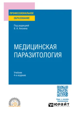 Медицинская паразитология 4-е изд., пер. и доп. Учебник для СПО, Валерий Поздняк