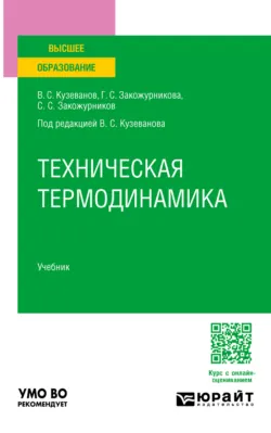 Техническая термодинамика. Учебник для вузов, Вячеслав Кузеванов