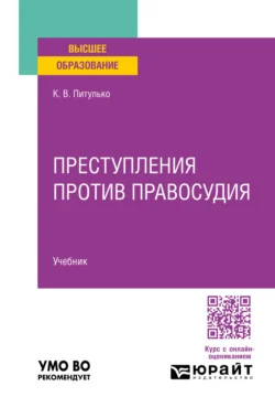 Преступления против правосудия. Учебник для вузов, Ксения Питулько