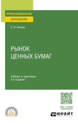 Рынок ценных бумаг 3-е изд., испр. и доп. Учебник и практикум для СПО, Борис Алехин