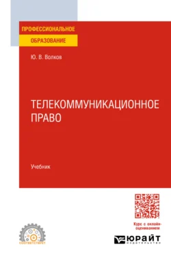 Телекоммуникационное право. Учебник для СПО, Юрий Волков