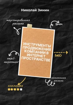 Инструменты продвижения компании в интернет пространстве, Николай Зинин