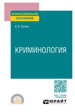 Криминология. Учебник для СПО, Виктор Лунеев